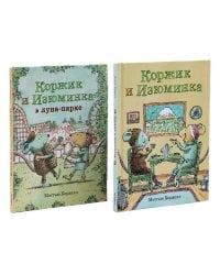 Коржик и Изюминка (комплект из 2-х книг)