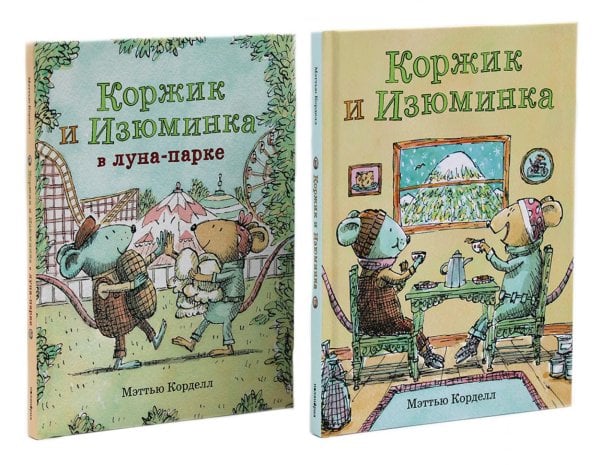 Коржик и Изюминка (комплект из 2-х книг)