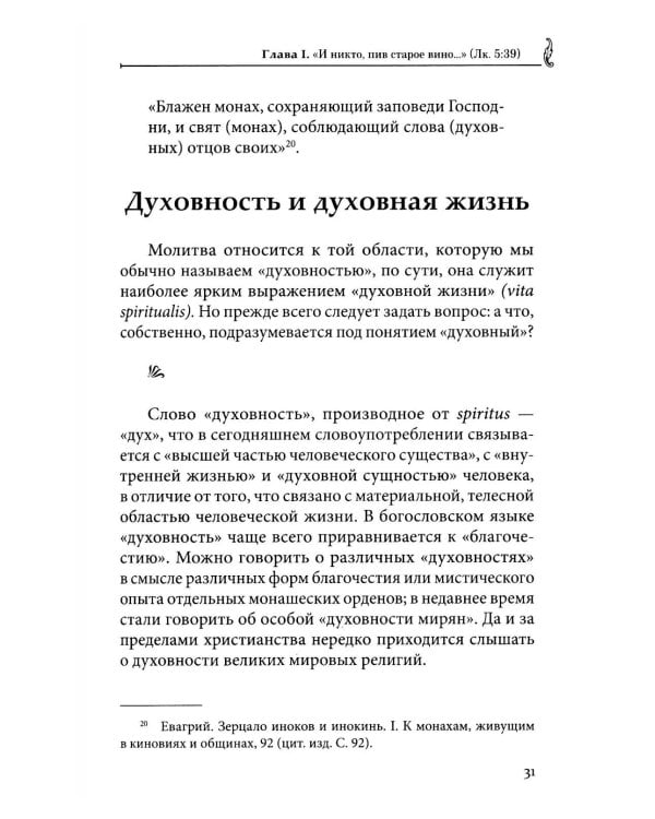 Сокровище в глиняных сосудах. Практика личной молитвы по преданию святых отцов