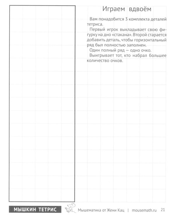 Мышкин тетрис. Увлекательные задачи для детей 5–10 лет