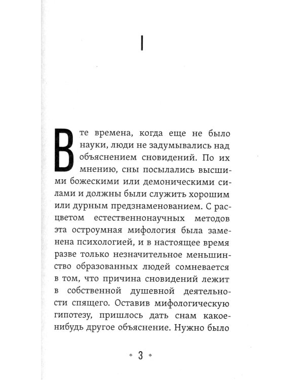 О сновидениях