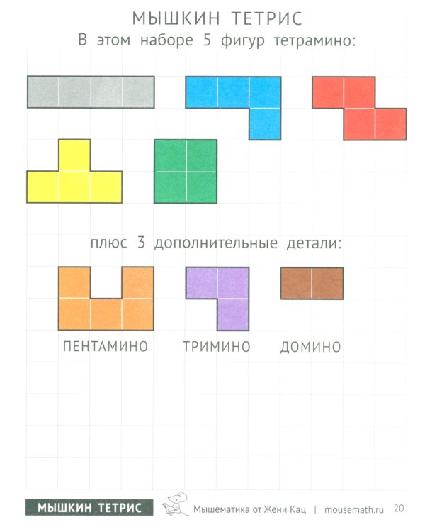 Мышкин тетрис. Увлекательные задачи для детей 5–10 лет