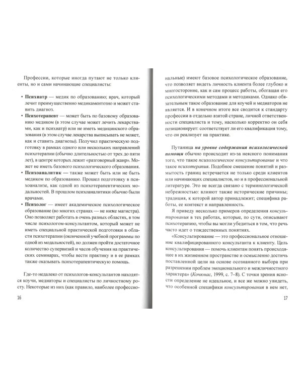Маршрут построен. Путеводитель по профессии для псиохологов и психотерапевтов