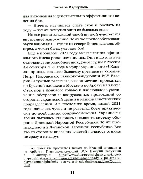 Битва за Мариуполь. Документальный роман от очевидца событий