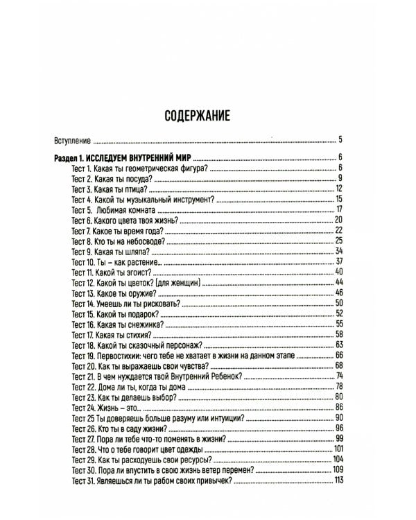 Психологические тесты для самопознания. 2-е изд