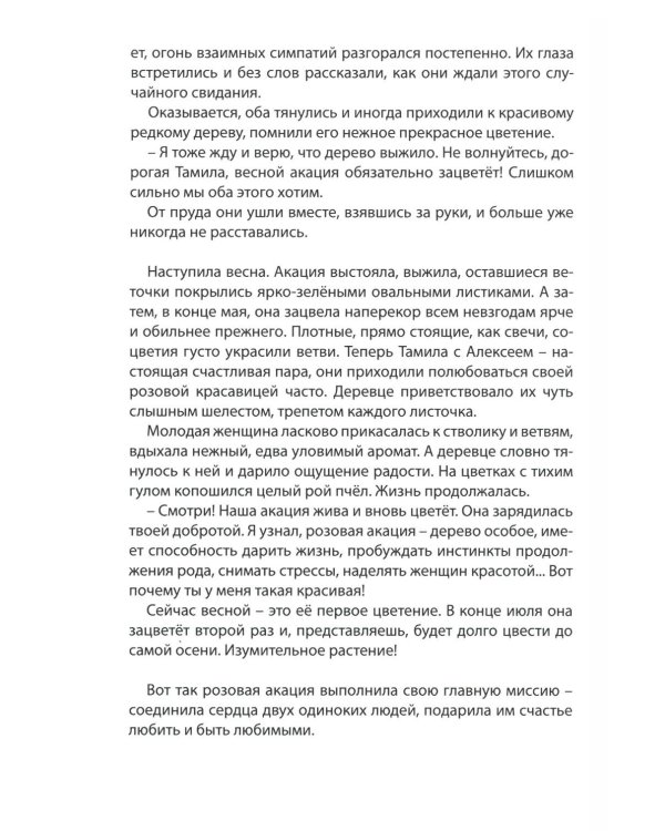 Живет, цветет акация...: рассказы. 2-е изд