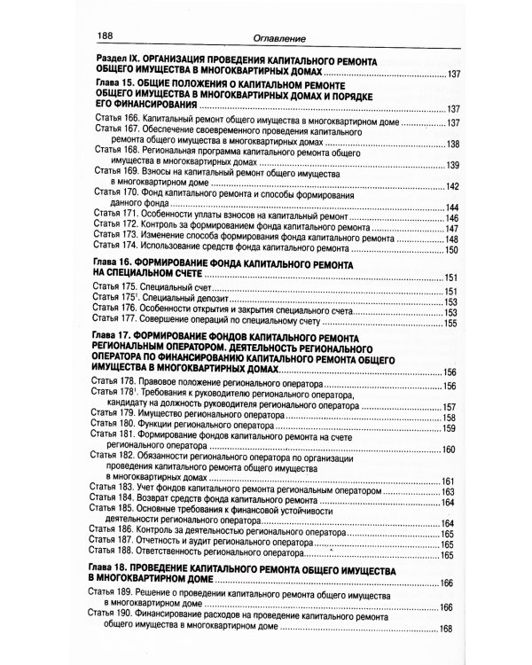 Жилищный кодекс РФ (по сост. на 21.11.2022 г.)