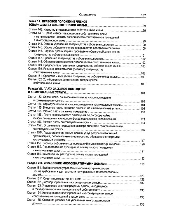 Жилищный кодекс РФ (по сост. на 21.11.2022 г.)