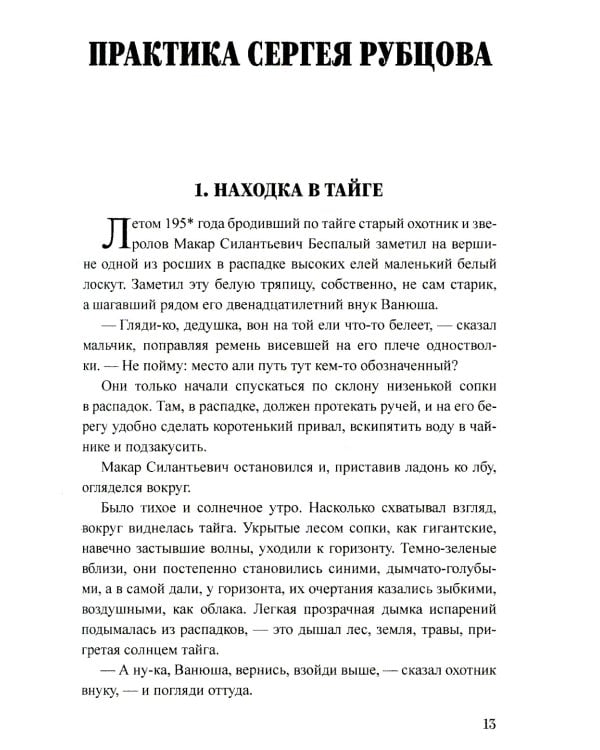 Два дела Сергея Рубцова: повести