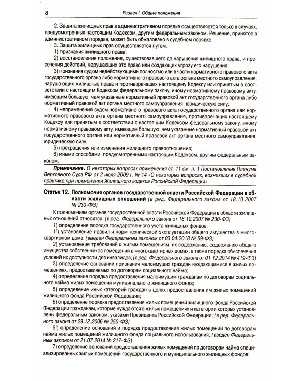 Жилищный кодекс РФ (по сост. на 21.11.2022 г.)