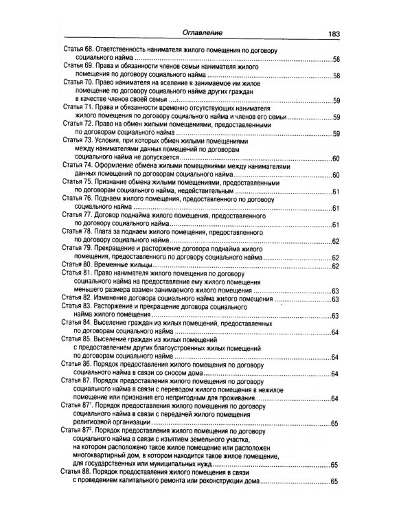 Жилищный кодекс РФ (по сост. на 21.11.2022 г.)