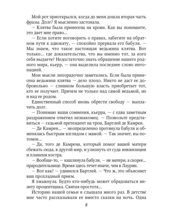 Ведьме в отборе не место!