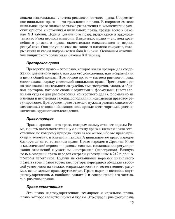 Римское право в вопросах и ответах: Учебное пособие