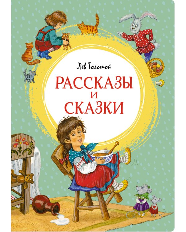 Рассказы и сказки