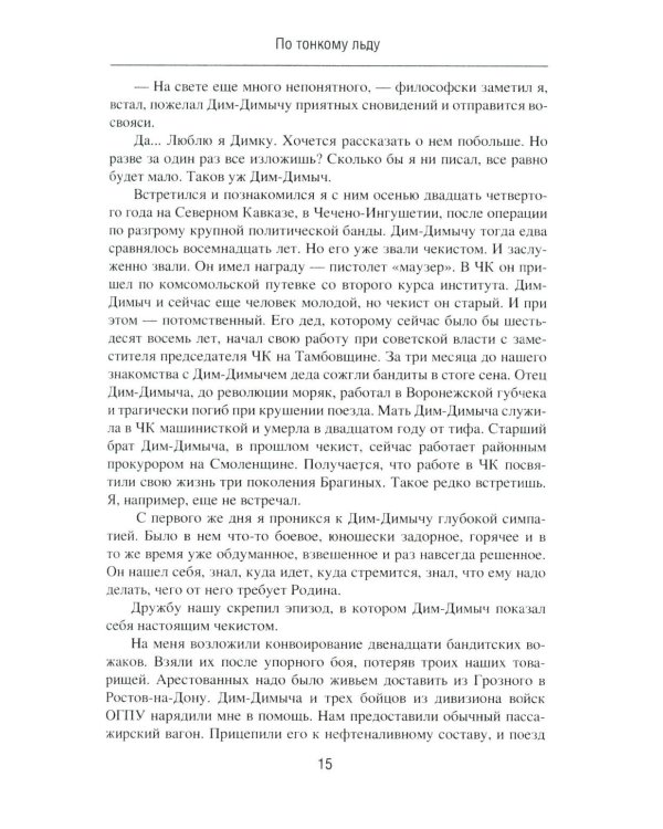 По тонкому льду: роман