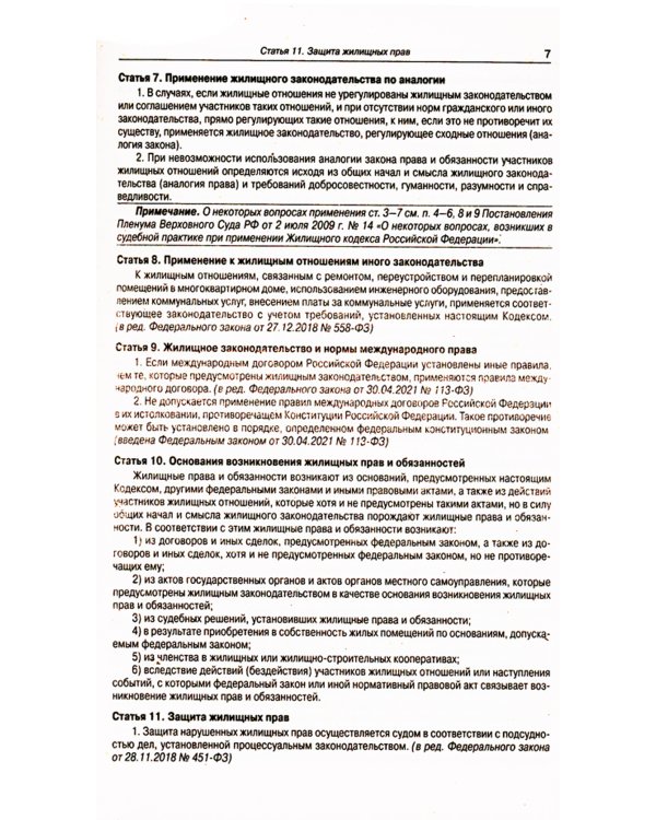 Жилищный кодекс РФ (по сост. на 21.11.2022 г.)