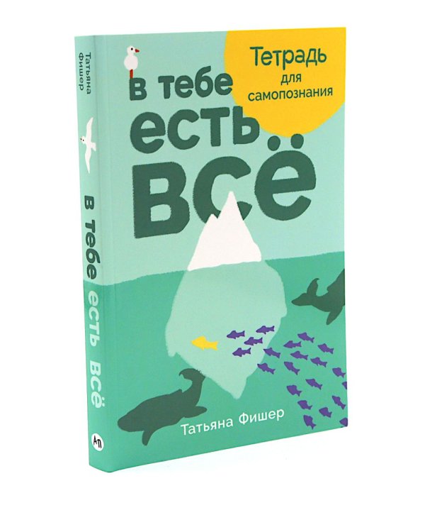 В тебе есть все: Психология полноты жизни; В тебе есть все: Тетрадь для самопознания (комплект из 2-х книг)