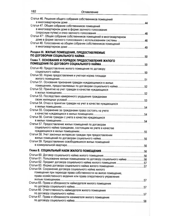 Жилищный кодекс РФ (по сост. на 21.11.2022 г.)