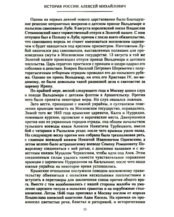 История России. Алексей Михайлович и его ближайшие преемники. Вторая половина XVII века