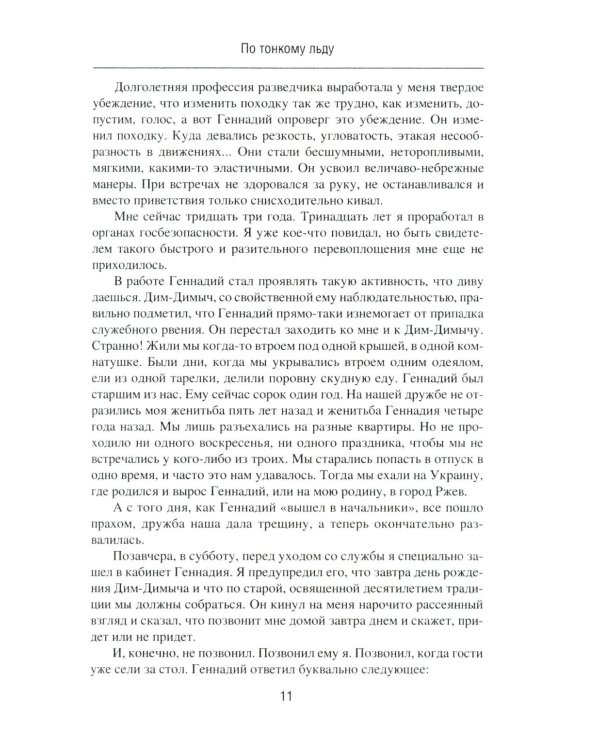 По тонкому льду: роман