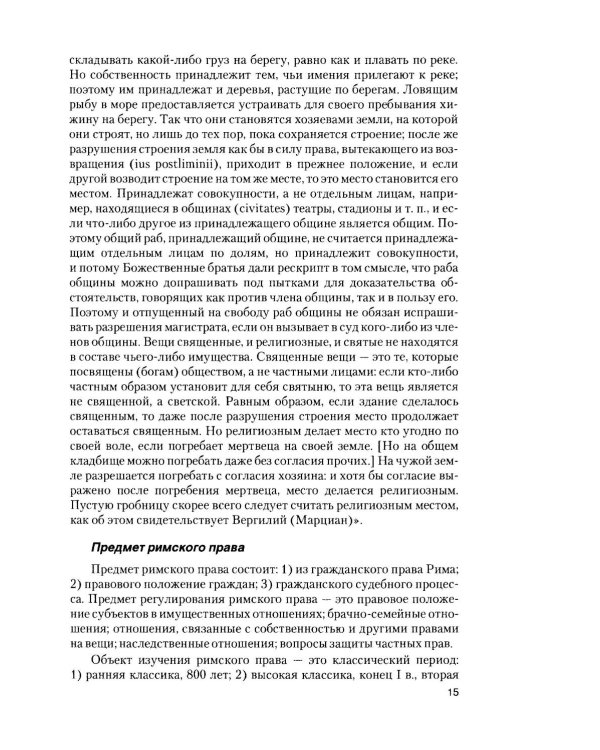 Римское право в вопросах и ответах: Учебное пособие