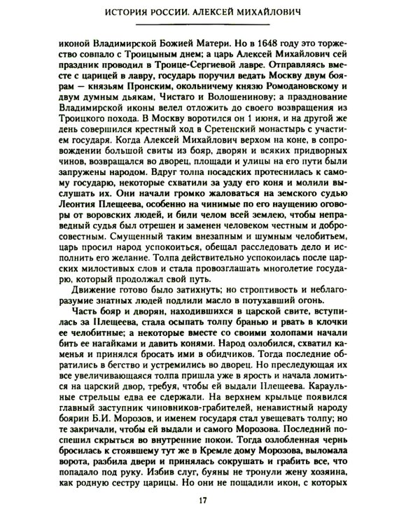История России. Алексей Михайлович и его ближайшие преемники. Вторая половина XVII века
