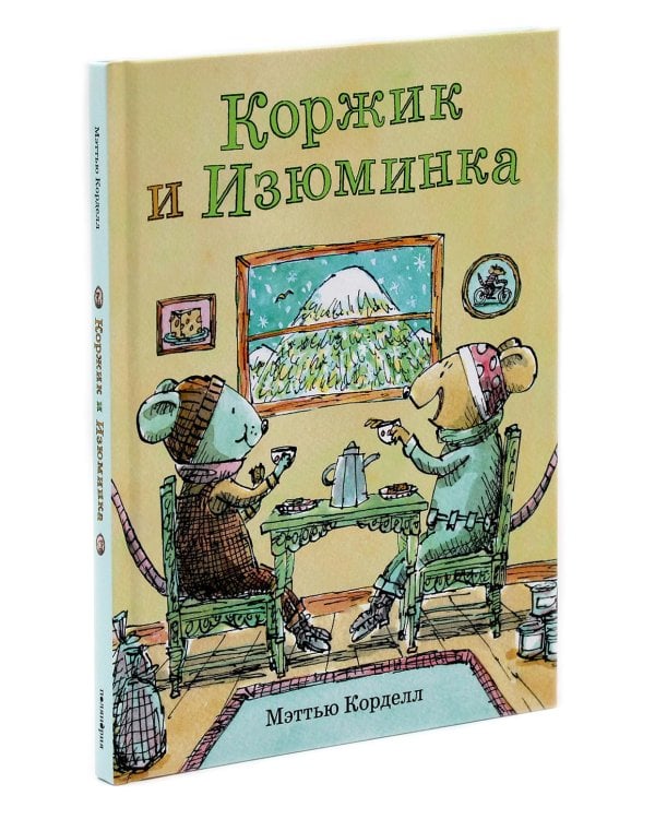 Коржик и Изюминка (комплект из 2-х книг)