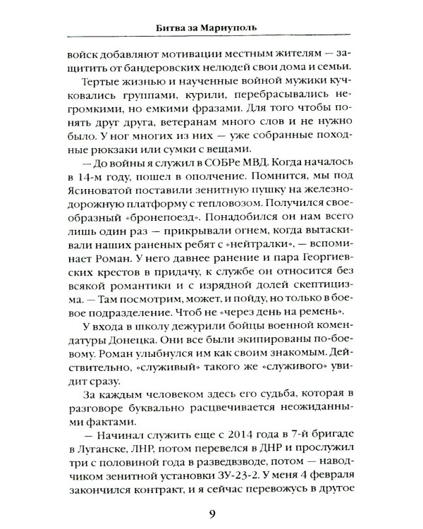 Битва за Мариуполь. Документальный роман от очевидца событий