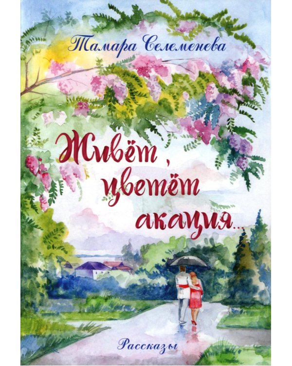 Живет, цветет акация...: рассказы. 2-е изд