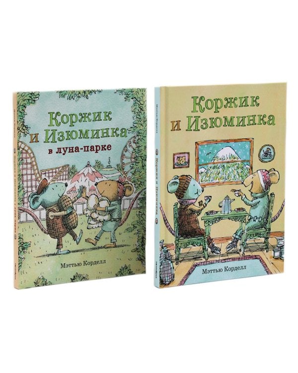 Коржик и Изюминка (комплект из 2-х книг)