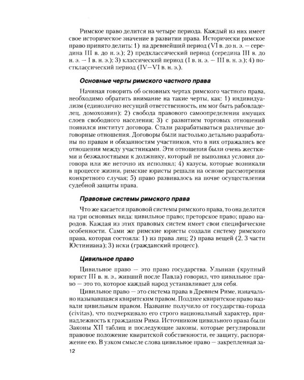 Римское право в вопросах и ответах: Учебное пособие