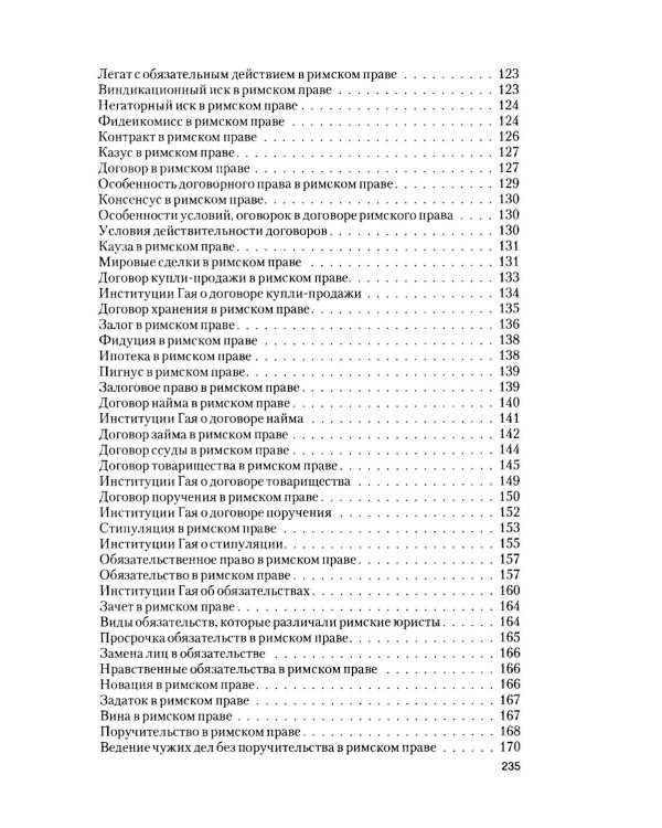 Римское право в вопросах и ответах: Учебное пособие