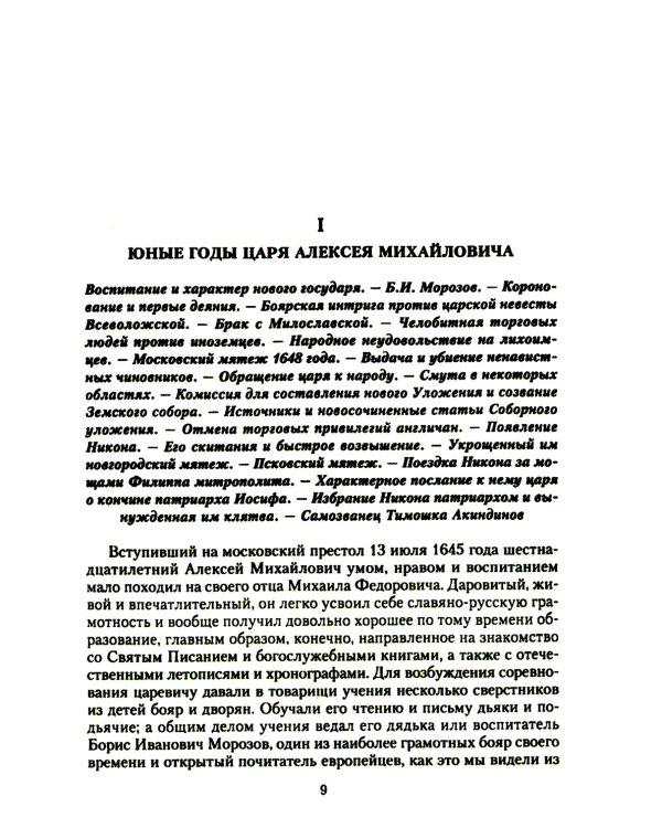 История России. Алексей Михайлович и его ближайшие преемники. Вторая половина XVII века