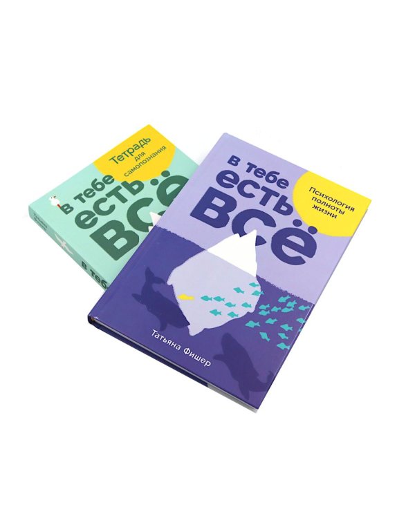 В тебе есть все: Психология полноты жизни; В тебе есть все: Тетрадь для самопознания (комплект из 2-х книг)