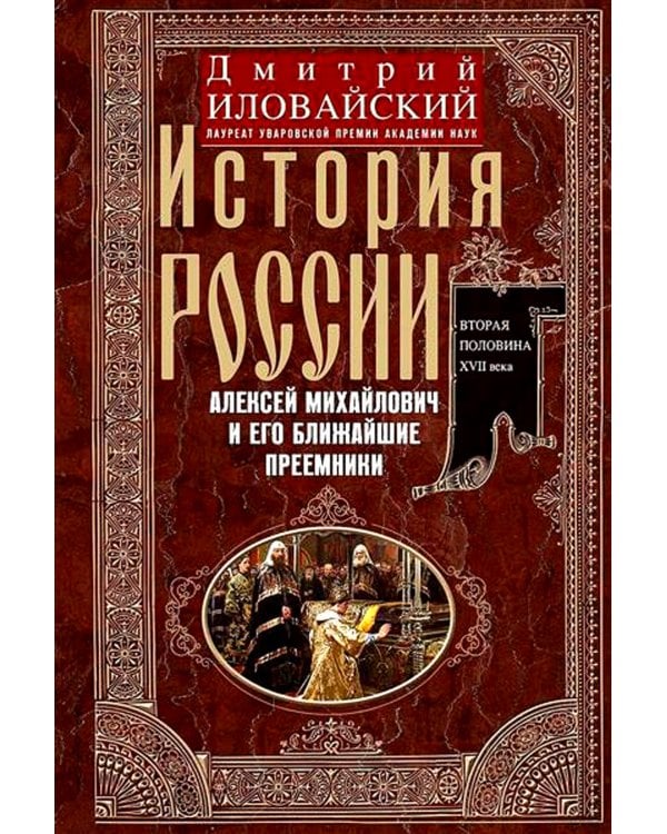 История России. Алексей Михайлович и его ближайшие преемники. Вторая половина XVII века