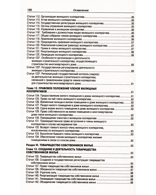 Жилищный кодекс РФ (по сост. на 21.11.2022 г.)