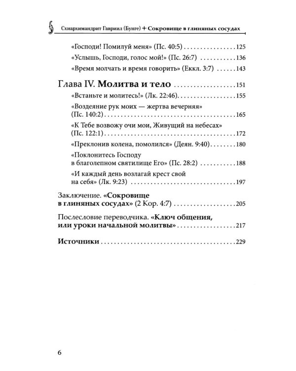 Сокровище в глиняных сосудах. Практика личной молитвы по преданию святых отцов