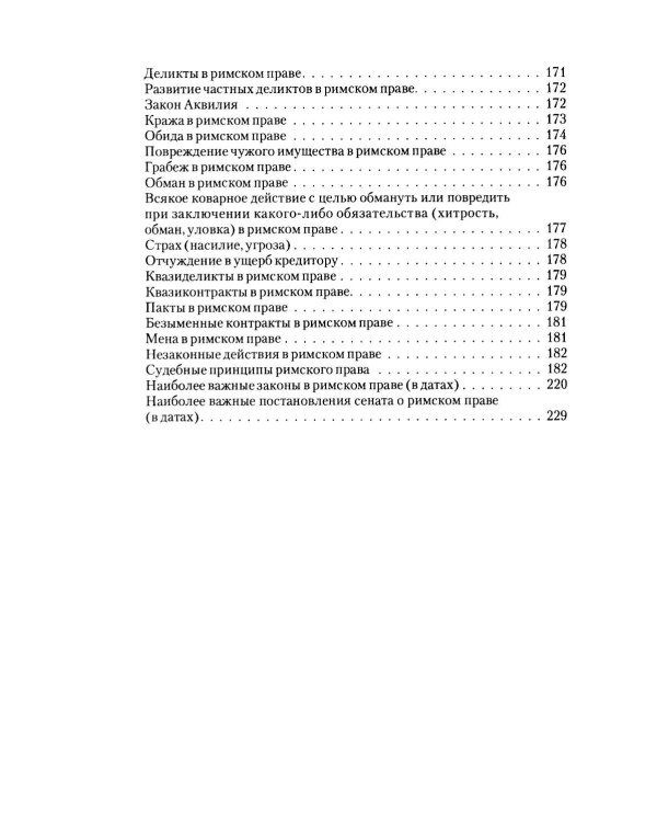 Римское право в вопросах и ответах: Учебное пособие