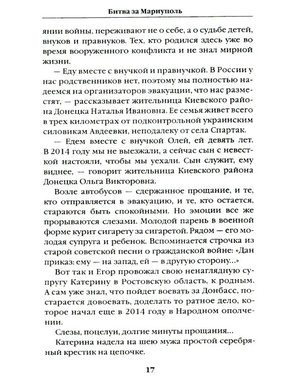 Битва за Мариуполь. Документальный роман от очевидца событий