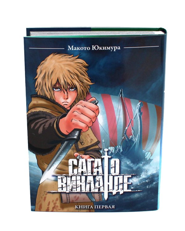 Сага о Винланде. Кн. 1: манга. 2-е изд
