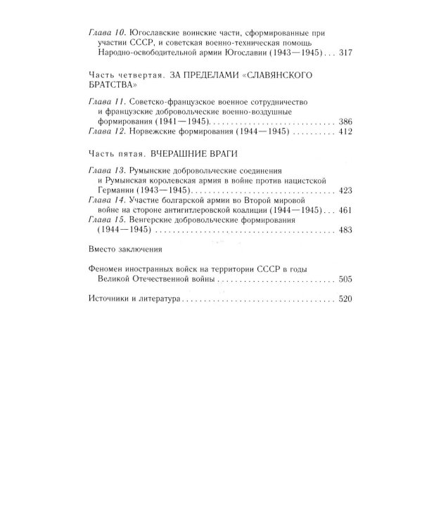 Иностранные войска, созданные Советским Союзом для борьбы с нацизмом. Политика. Дипломатия. Военное строительство 1941–1945 гг