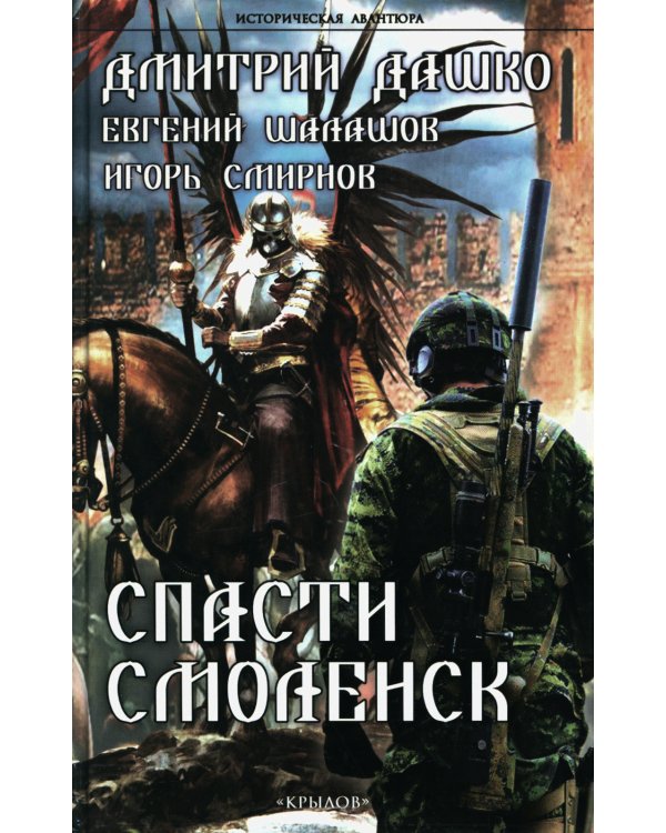 Спасти Смоленск