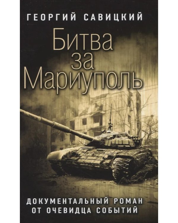 Битва за Мариуполь. Документальный роман от очевидца событий