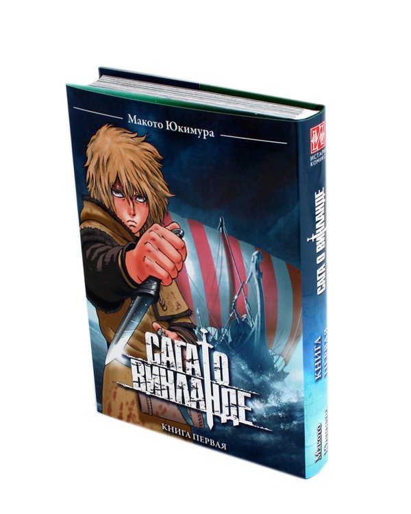 Сага о Винланде. Кн. 1: манга. 2-е изд