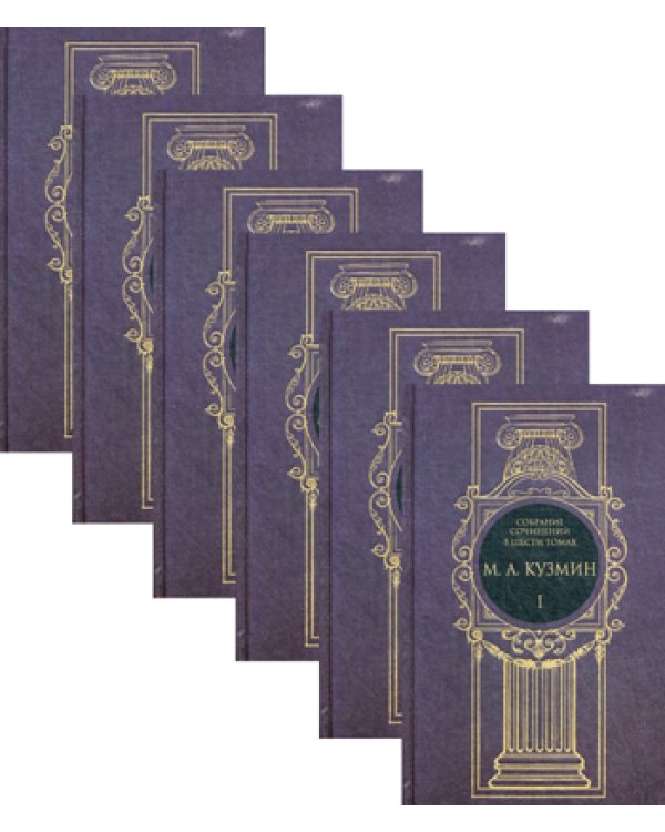 Кузмин М.А. С/с. В 6 т