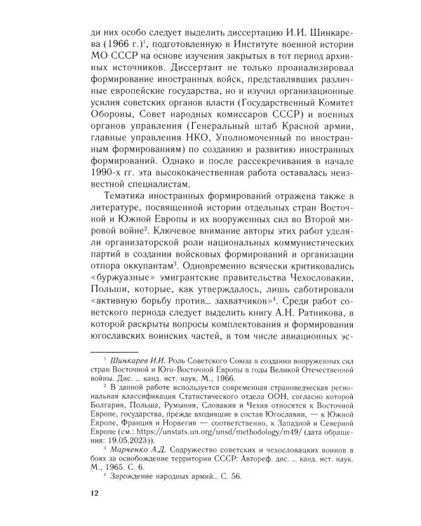 Иностранные войска, созданные Советским Союзом для борьбы с нацизмом. Политика. Дипломатия. Военное строительство 1941–1945 гг