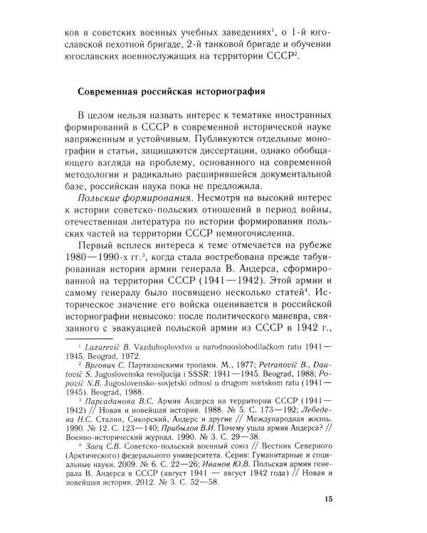 Иностранные войска, созданные Советским Союзом для борьбы с нацизмом. Политика. Дипломатия. Военное строительство 1941–1945 гг
