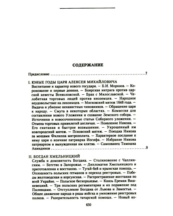 История России. Алексей Михайлович и его ближайшие преемники. Вторая половина XVII века
