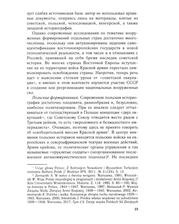 Иностранные войска, созданные Советским Союзом для борьбы с нацизмом. Политика. Дипломатия. Военное строительство 1941–1945 гг