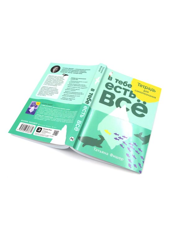 В тебе есть все: Психология полноты жизни; В тебе есть все: Тетрадь для самопознания (комплект из 2-х книг)